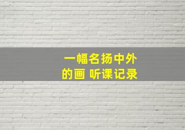 一幅名扬中外的画 听课记录